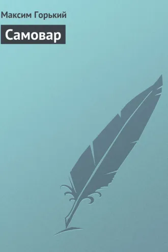 Обложка книги «Самовар»