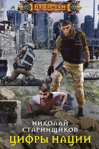 Обложка книги «Цифры нации»