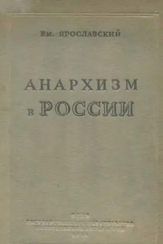 Обложка книги «Анархизм в России. Как история разрешила спор между анархистами и коммунистами в русской революции»