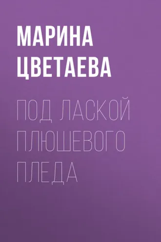Обложка книги «Под лаской плюшевого пледа»