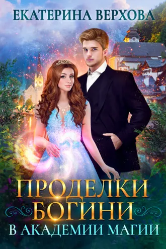 Обложка книги «Проделки богини в академии магии»