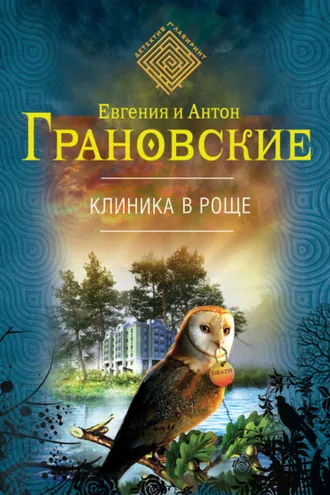 Обложка книги «Клиника в роще»
