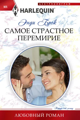 Обложка книги «Самое страстное перемирие»