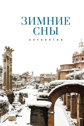 Обложка книги «Зимние сны»
