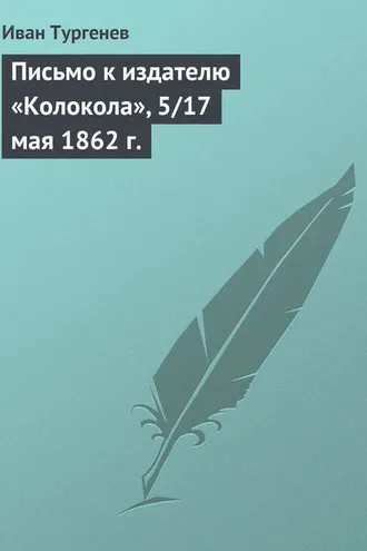 Обложка книги «Письмо к издателю «Колокола», 5/17 мая 1862 г.»
