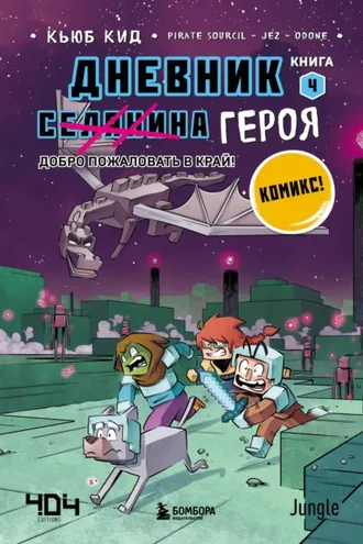 Обложка книги «Добро пожаловать в Край!»