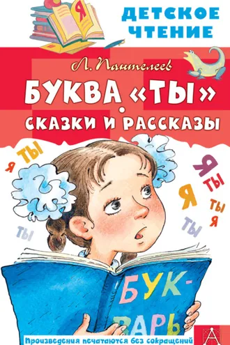Обложка книги «Буква «Ты». Сказки и рассказы»