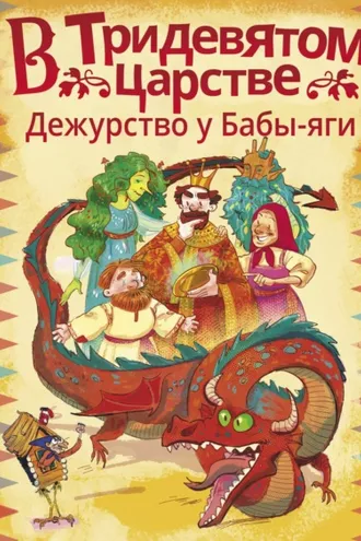 Обложка книги «В Тридевятом царстве. Дежурство у Бабы-яги»