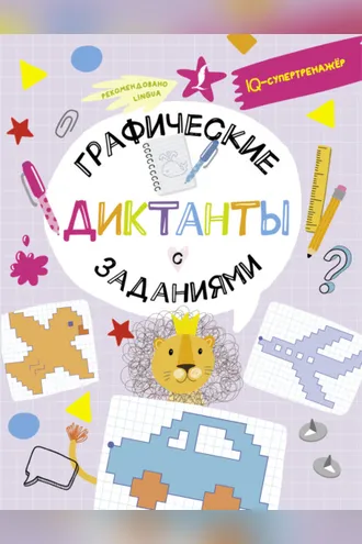 Обложка книги «Графические диктанты с заданиями»