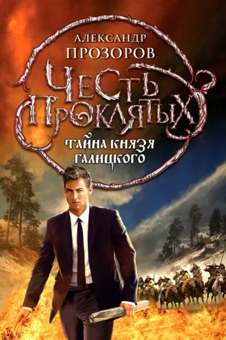 Обложка книги «Тайна князя Галицкого»