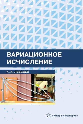 Обложка книги «Вариационное исчисление»