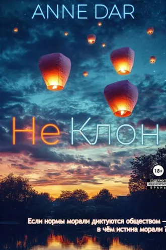 Обложка книги «НеКлон»