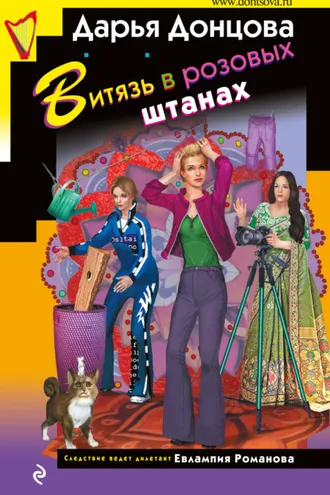 Обложка книги «Витязь в розовых штанах»