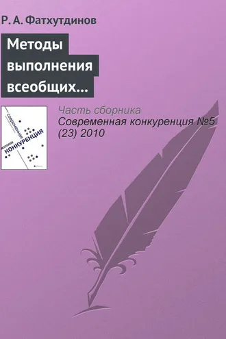 Обложка книги «Методы выполнения всеобщих функций управления конкурентоспособностью организации (продолжение)»