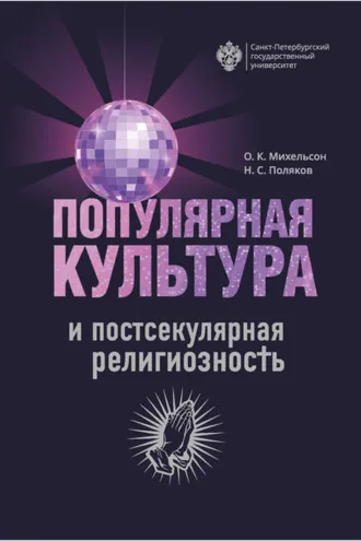 Обложка книги «Популярная культура и постсекулярная религиозность»