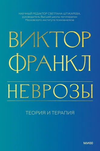 Обложка книги «Неврозы. Теория и терапия»