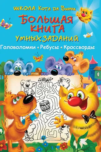 Обложка книги «Большая книга умных заданий. Головоломки, ребусы, кроссворды»