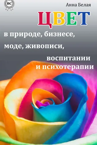 Обложка книги «Цвет в природе, бизнесе, моде, живописи, воспитании и психотерапии»