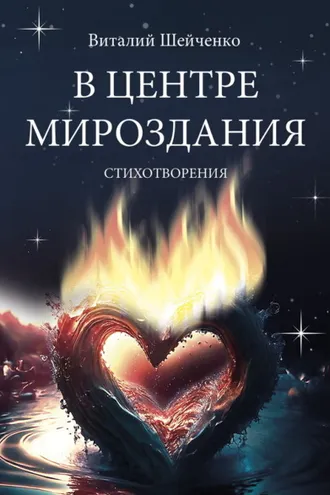Обложка книги «В центре мироздания»