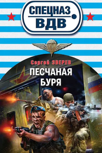 Обложка книги «Песчаная буря»