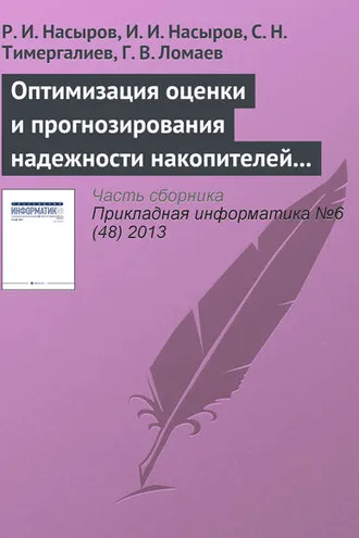 Обложка книги «Оптимизация оценки и прогнозирования надежности накопителей информации в системах управления предприятиями»