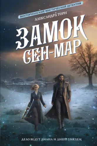 Обложка книги «Замок Сен-Мар»
