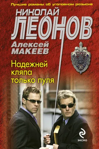 Обложка книги «Надежней кляпа только пуля»