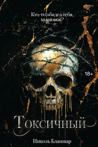 Обложка книги «Токсичный»