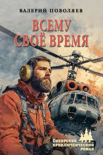 Обложка книги «Всему своё время»