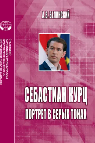 Обложка книги «Себастиан Курц. Портрет в серых тонах»