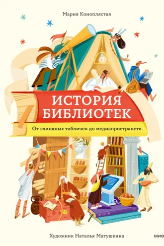 Обложка книги «История библиотек. От глиняных табличек до медиапространств»