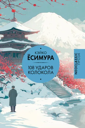 Обложка книги «108 ударов колокола»