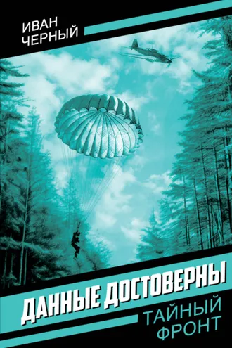 Обложка книги «Данные достоверны»