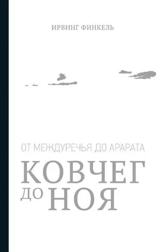 Обложка книги «Ковчег до Ноя: от Междуречья до Арарата»