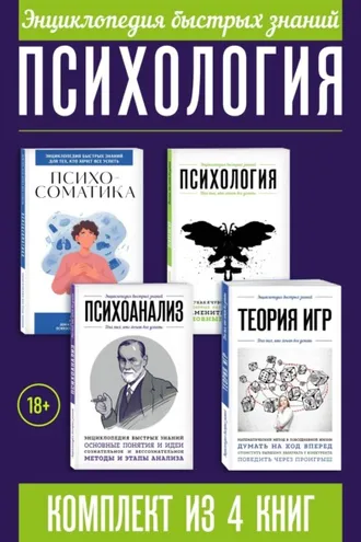 Обложка книги «Энциклопедия быстрых знаний. Психология. Комплект из 4 книг»