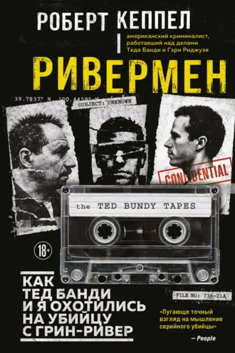 Обложка книги «Ривермен. Как Тед Банди и я охотились на Убийцу с Грин-Ривер»