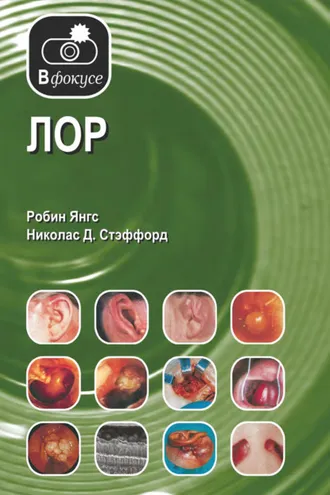 Обложка книги «ЛОР. Атлас – справочник»