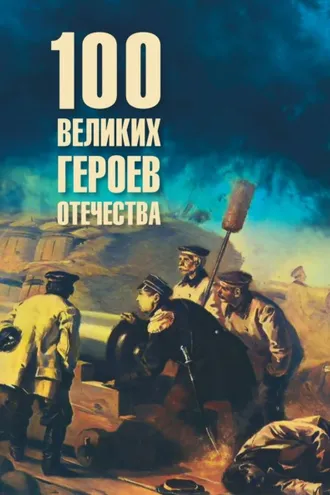 Обложка книги «Сто великих героев Отечества»