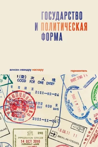 Обложка книги «Государство и политическая форма»