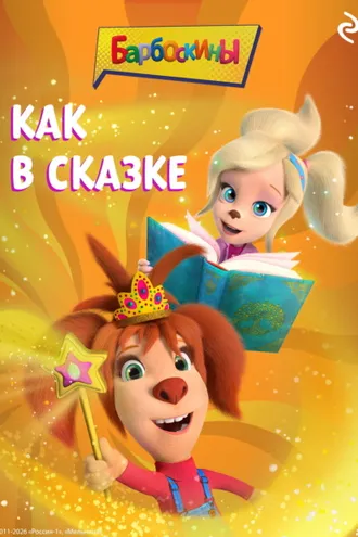 Обложка книги «Барбоскины. Как в сказке»