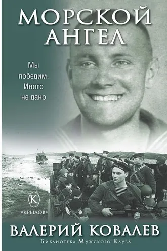 Обложка книги «Морской ангел»