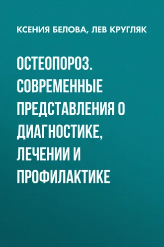 Обложка книги «Остеопороз. Современные представления о диагностике, лечении и профилактике»