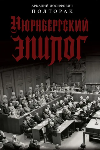 Обложка книги «Нюрнбергский эпилог»
