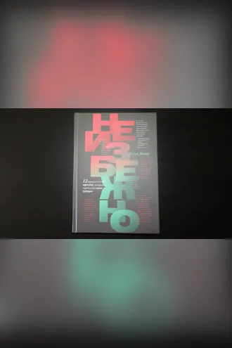 Обложка книги «Неизбежно. 12 технологических трендов, которые определяют наше будущее»