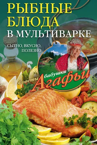 Обложка книги «Рыбные блюда в мультиварке. Сытно, вкусно, полезно»
