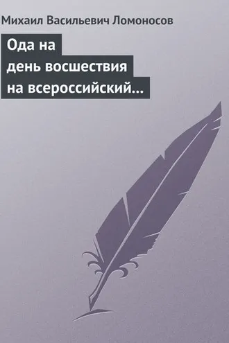 Обложка книги «Ода на день восшествия на всероссийский престол ее величества государыни императрицы Елисаветы Петровны 1747 года»