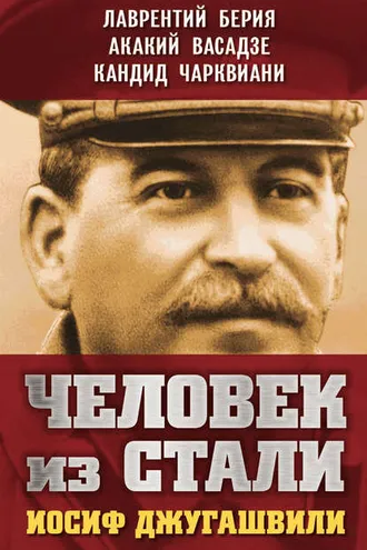 Обложка книги «Человек из стали. Иосиф Джугашвили»