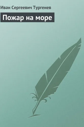 Обложка книги «Пожар на море»