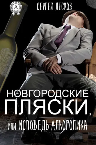 Обложка книги «Новгородские пляски, или Исповедь алкоголика»