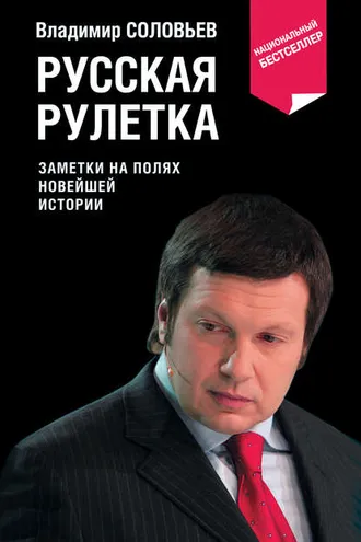 Обложка книги «Русская рулетка. Заметки на полях новейшей истории»